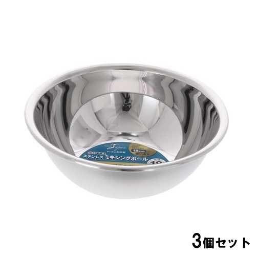 21-0ミキシングボール18cm【3個セット】