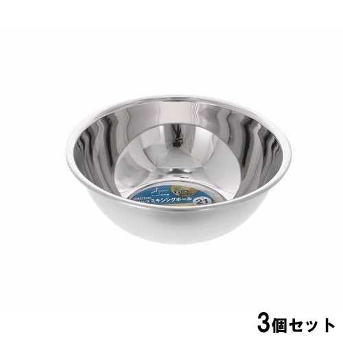 21-0ミキシングボール21cm【3個セット】