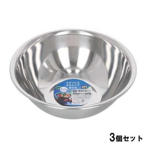 ステンレスボウル21cm【3個セット】