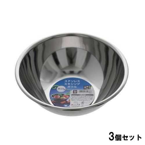 ステンレスボウル24cm【3個セット】