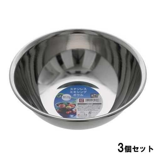 ステンレスボウル27cm【3個セット】