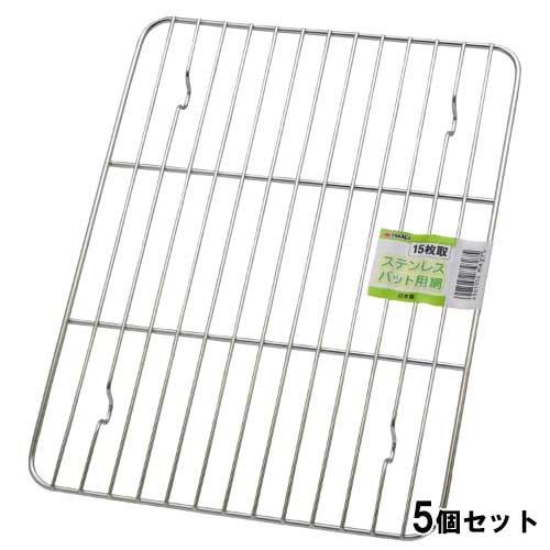 TAKAGI ステンレス 角バット 網 15枚取【5個セット】