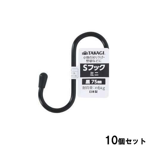 Sフックミニ 75mm 黒【10個セット】