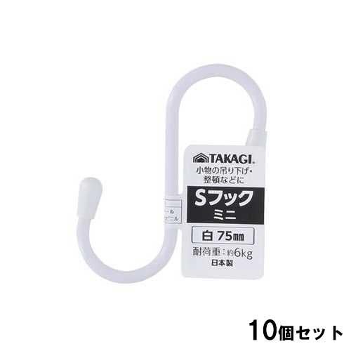 Sフックミニ 75mm 白【10個セット】