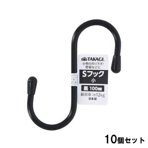 Sフック小 100mm 黒【10個セット】