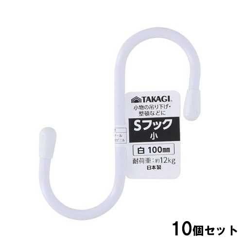 Sフック小 100mm 白【10個セット】