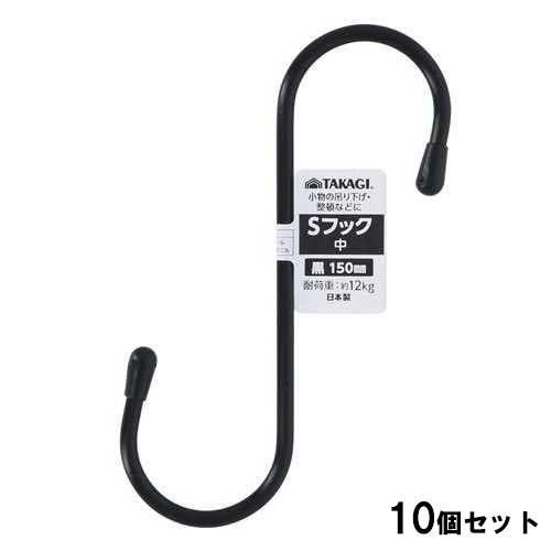 Sフック中 150mm 黒【10個セット】