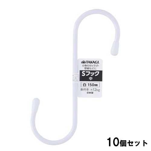 Sフック中 150mm 白【10個セット】