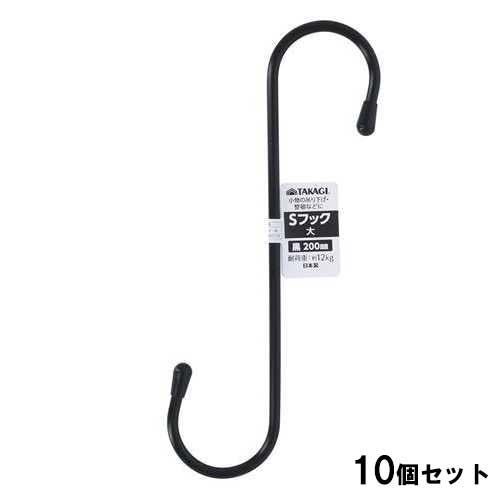 Sフック大 200mm 黒【10個セット】