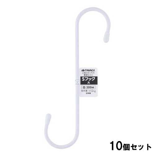 Sフック大 200mm 白【10個セット】