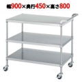 ステンレスワゴン M03型(棚3段仕様)M03-9045
