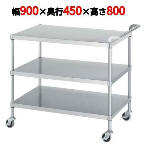 ステンレスワゴン M03型(棚3段仕様)M03-9045