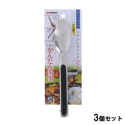 TAKAGI オートロックステンレストング23cm【3個セット】