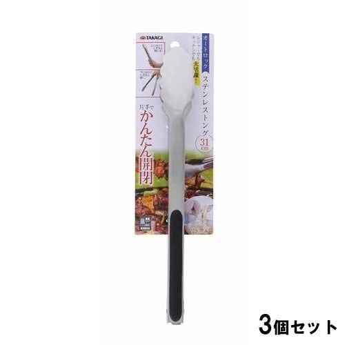 TAKAGI オートロックステンレストング31cm【3個セット】
