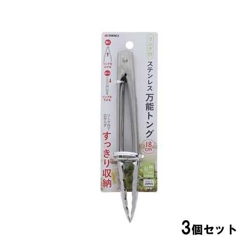 TAKAGI ステン万能トングリング付ミニ180mm【3個セット】