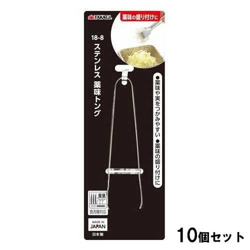 TAKAGI 18-8薬味トング100mm【10個セット】