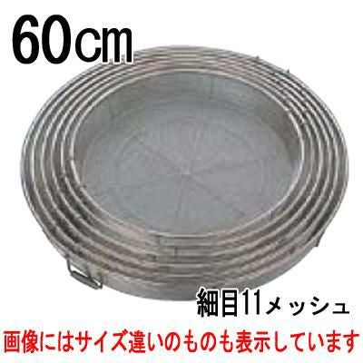 BK18-8 給食用手付 蒸しカゴ 細目11メッシュ 60cm