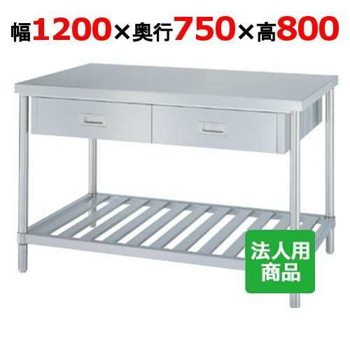 WDWS-12075 【シンコー】作業台 スノコ 両面引出4個付 幅1200×奥行750×高さ800mm【組立式】