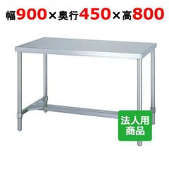 【シンコー】作業台 H枠 WH-9045 幅900×奥行450×高さ800mm