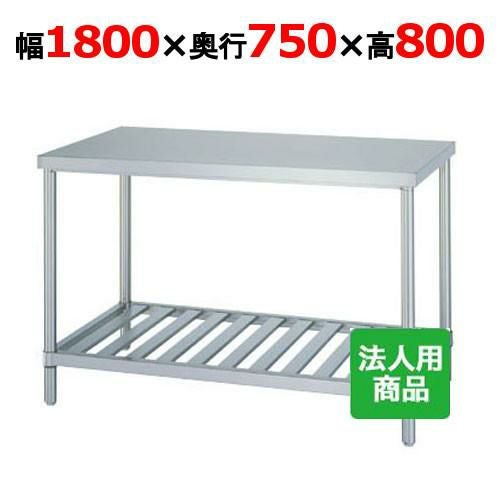 WS-18075 【シンコー】作業台 スノコ 幅1800×奥行750×高さ800mm【組立式】