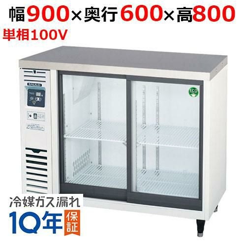 LGC-090REX【フクシマガリレイ】ノンフロンスライド扉 小型冷蔵ショーケース 幅900×奥行600×高さ800 単相100V/