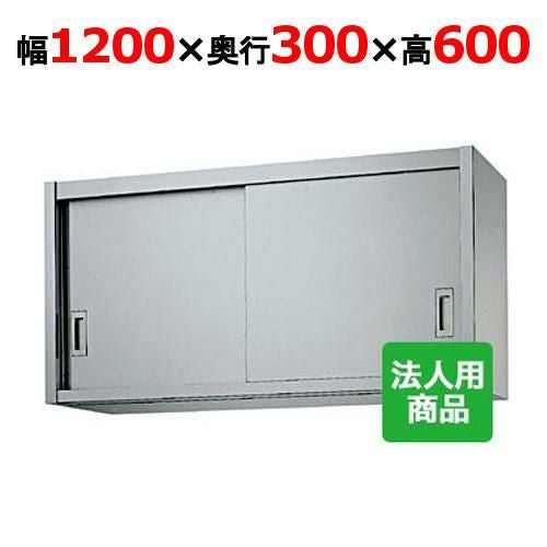 ステンレス　業務用吊戸棚①H450D300W1200 ホシザキ 業務用 ステンレス 吊戸棚 W1200 D300 H600 mm 厨房 食器庫