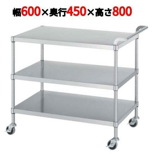 ステンレスワゴン M03型 M03-6045