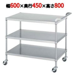 ステンレスワゴン M03型(棚3段仕様)M03-6045