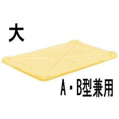 サンコー 番重用蓋 大A・B型兼用 PP製