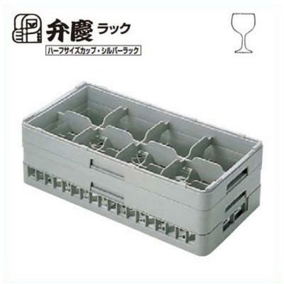 BK ハーフ ステムウェアラック 8仕切 HS-8-135