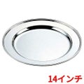 H 洋白 丸肉皿 14インチ 二種メッキ