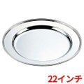 H 洋白 丸肉皿 22インチ 二種メッキ