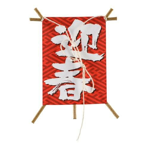 飾り凧 No.6603-30 迎春 (50本入)