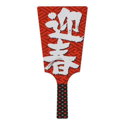 飾り羽子板 No.6604-30 迎春 (60本入)