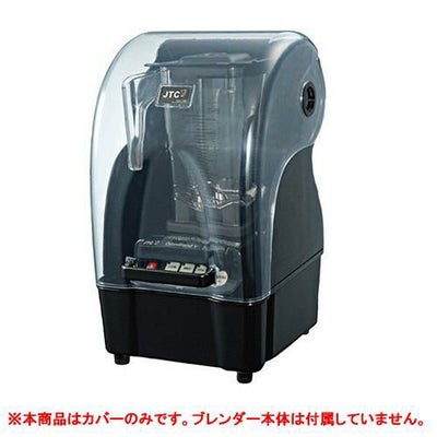 ブレンダー TM-800AQ用消音カバー(#1800)