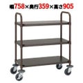 【エレクター フォレストカート ESW-FR3】 幅758×奥行359×高さ905(mm)/業務用/グループA