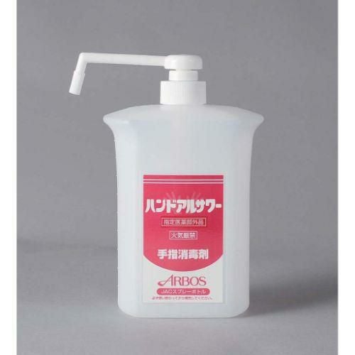 アルボース ハンドアルサワー用 ポンプボトル 1L