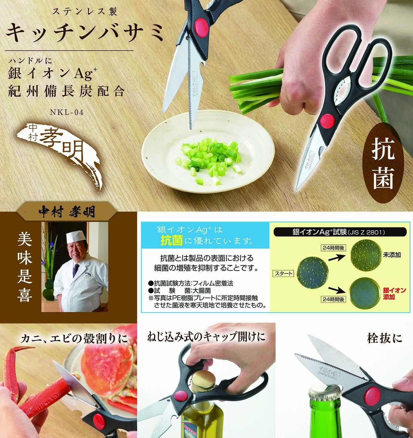 NKL-04 中村孝明 キッチンバサミ