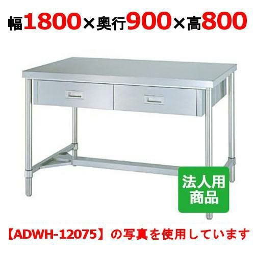 WDWH-18090 【シンコー】作業台 H枠 両面引出8個付 幅1800×奥行900×高さ800mm【組立式】