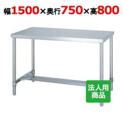 【シンコー】作業台 H枠 WH-15075 幅1500×奥行750×高さ800mm