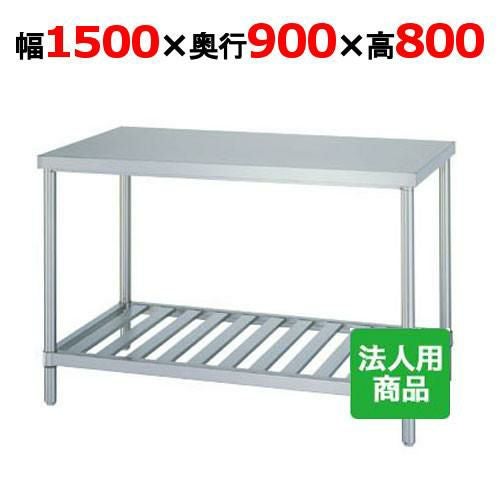 WS-15090 【シンコー】作業台 スノコ 幅1500×奥行900×高さ800mm【組立式】