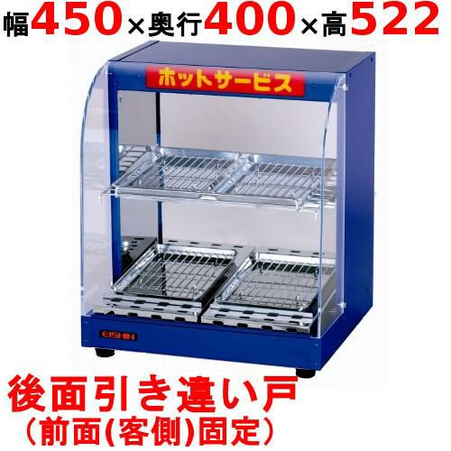 エイシン電機 ホットショーケース 2段 EDS-1B 幅450×奥行400×高さ522mm
