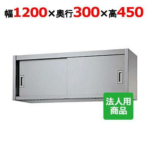 業務用/新品】【シンコー】吊戸棚 幅1200×奥行300×高さ450 [H45-12030