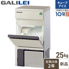 【保守メンテナンスサービス付セット商品】【フクシマガリレイ】キューブアイス製氷機25kg  FIC-A25KT2 幅398×奥行450×高さ800(mm) 単相100V