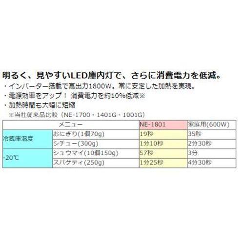 【パナソニック】業務用電子レンジ 30メモリ NE-1802 W422×D476×H337mm