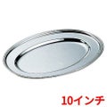 H 洋白 小判皿 10インチ 二種メッキ