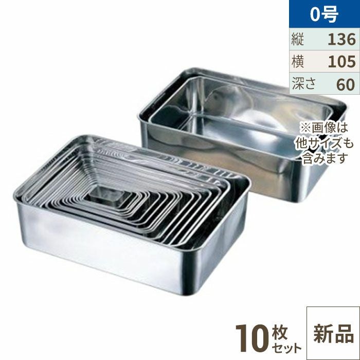 【10セット】18-8 深型組バット0号 