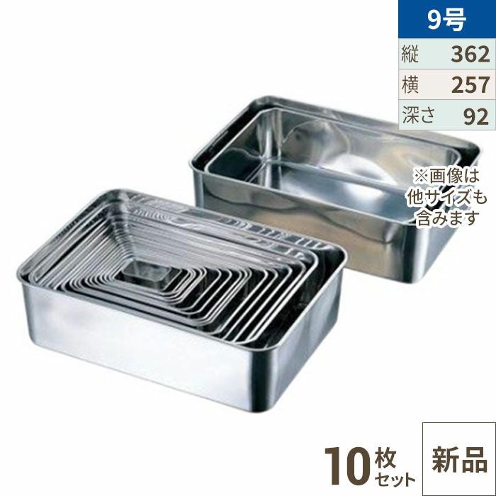 10セット】18-8 深型組バット9号 /業務用/新品/送料無料 | 深型バット