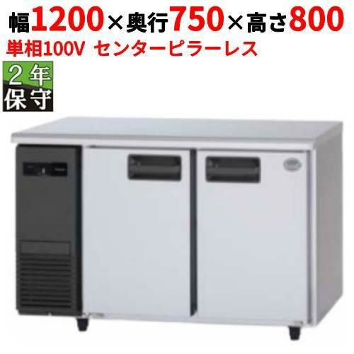 SUR-LV1271S 【保守メンテ付】【パナソニック】冷蔵コールドテーブル センターピラーレス 幅1200×奥行750×高さ800mm 単相100V