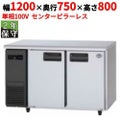 【保守メンテナンスサービス付セット商品】パナソニック 冷蔵コールドテーブル SUR-K1271B（旧型式：SUR-K1271SA） ピラー有り 幅1200×奥行750×高さ800(mm) 単相100V